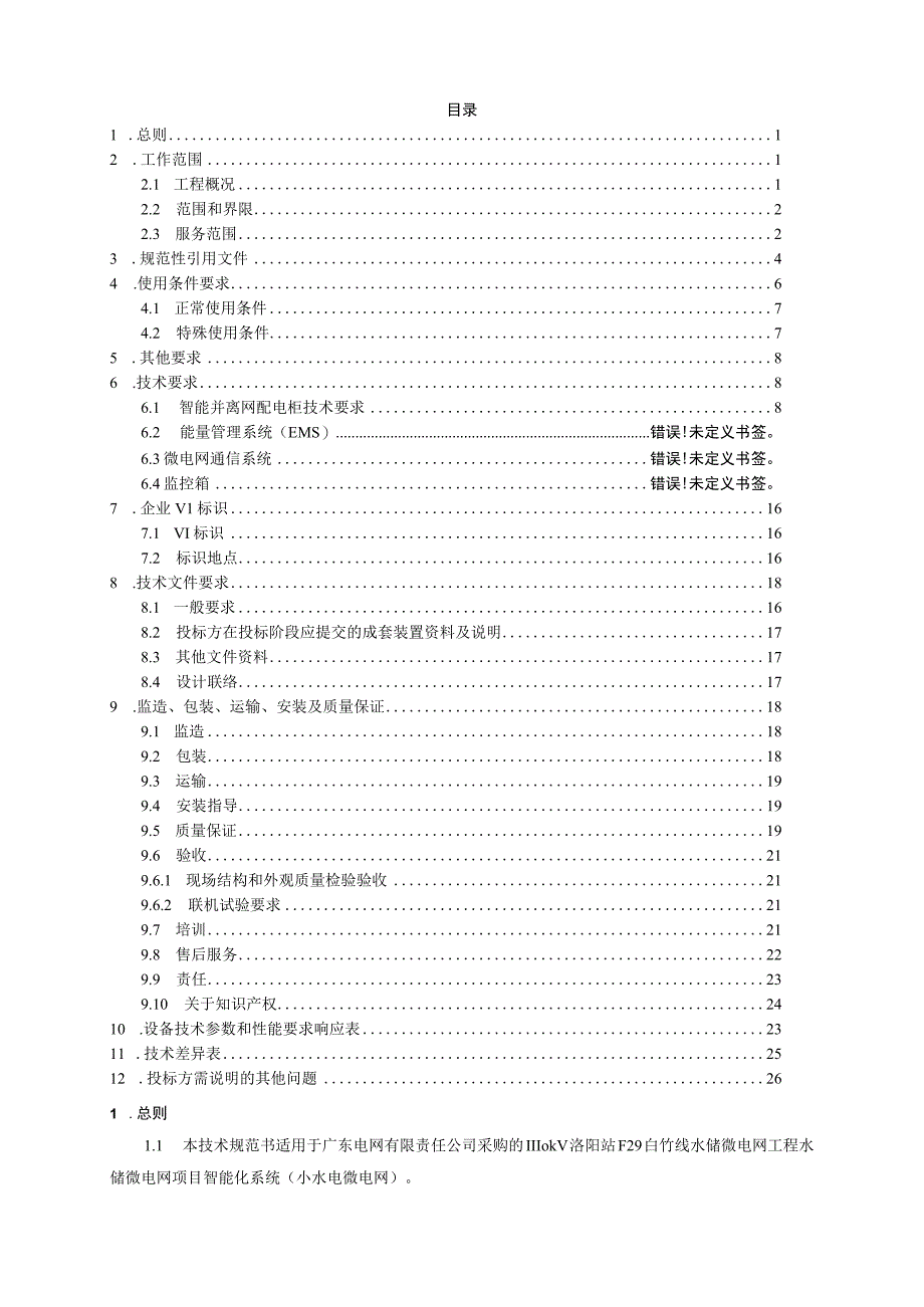 1.智能化系统技术规范书（通用部分）-110kV洛阳站F29白竹线水储微电网工程（天选打工人）.docx_第2页