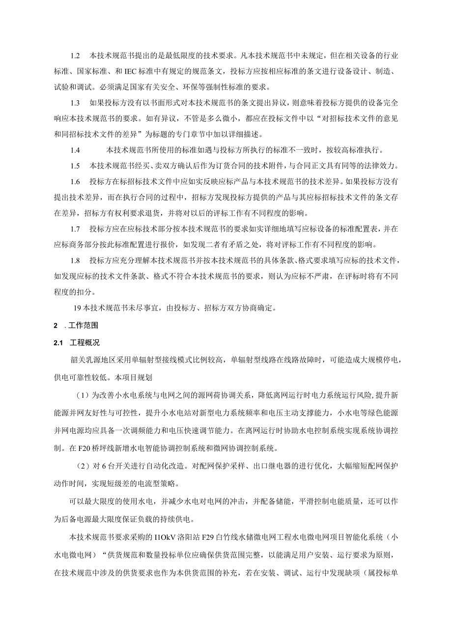 1.智能化系统技术规范书（通用部分）-110kV洛阳站F29白竹线水储微电网工程（天选打工人）.docx_第3页