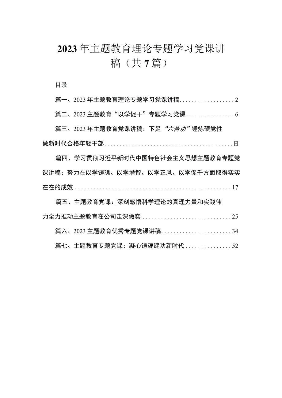 2023年主题教育理论专题学习党课讲稿（共7篇）.docx_第1页