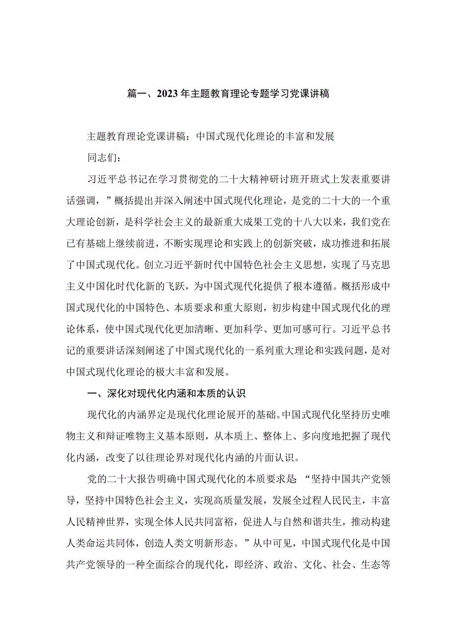 2023年主题教育理论专题学习党课讲稿（共7篇）.docx_第2页