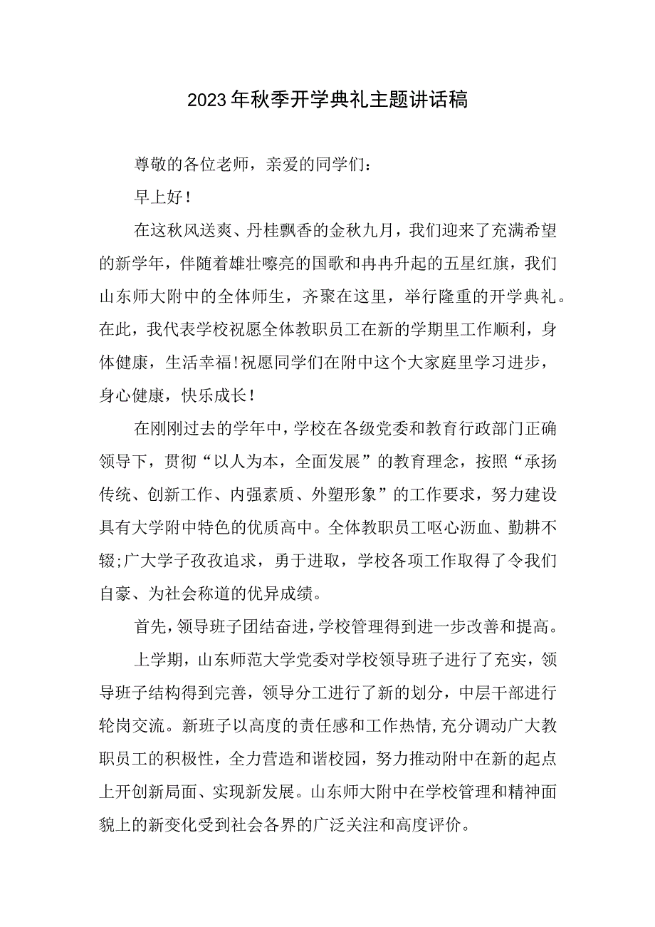 2023年秋季开学典礼主题讲话稿.docx_第1页