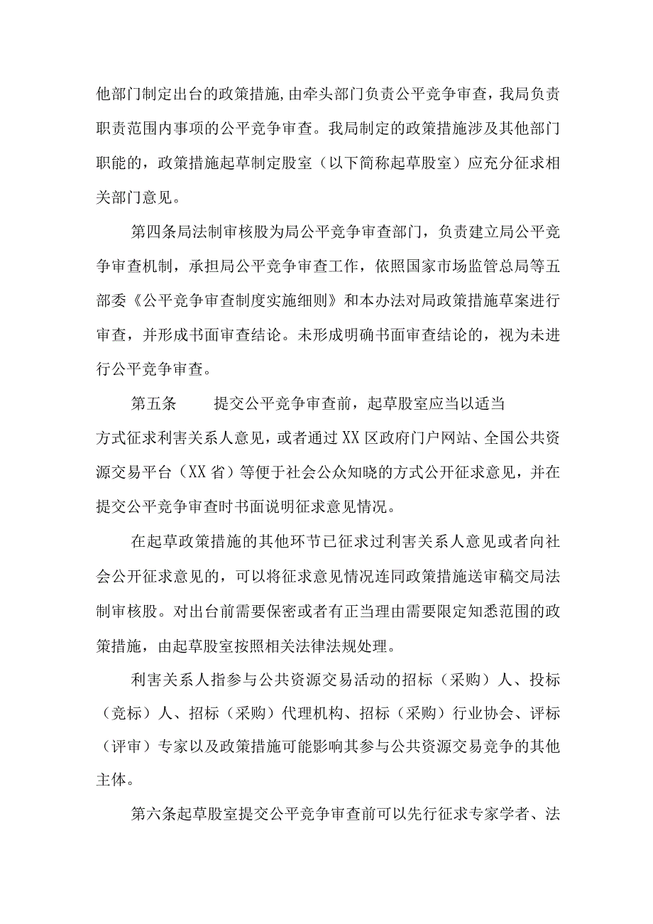 XX区政务服务和大数据管理局公平竞争审查工作办法.docx_第2页