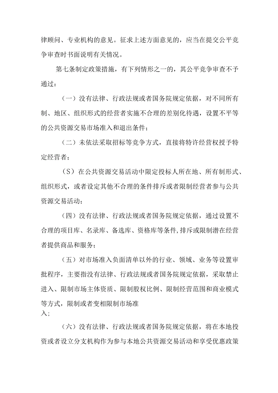 XX区政务服务和大数据管理局公平竞争审查工作办法.docx_第3页