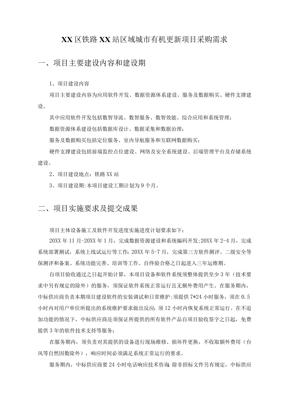 XX区铁路XX站区域城市有机更新项目采购需求.docx_第1页