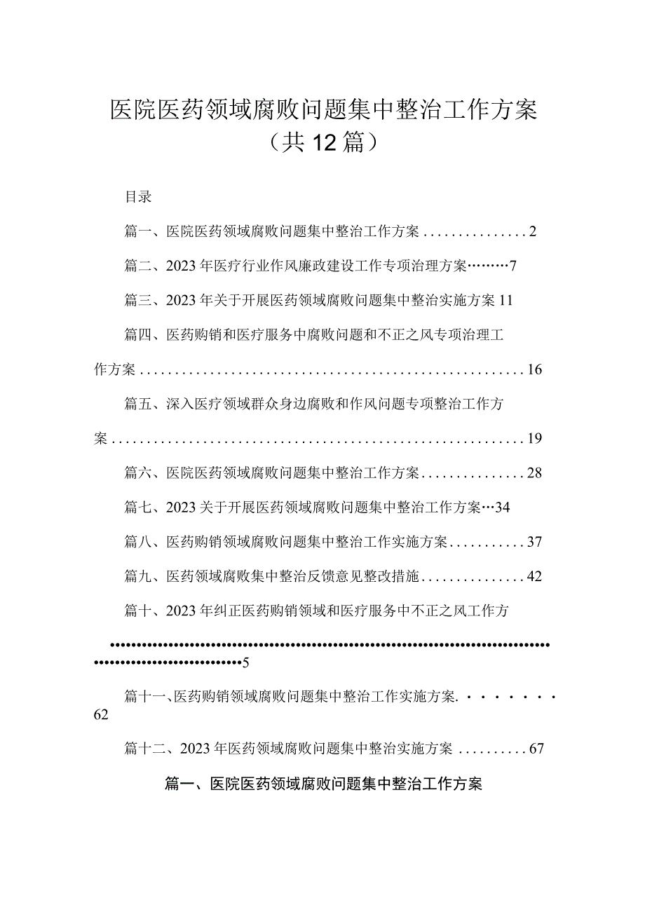 2023医院医药领域腐败问题集中整治工作方案【12篇】.docx_第1页