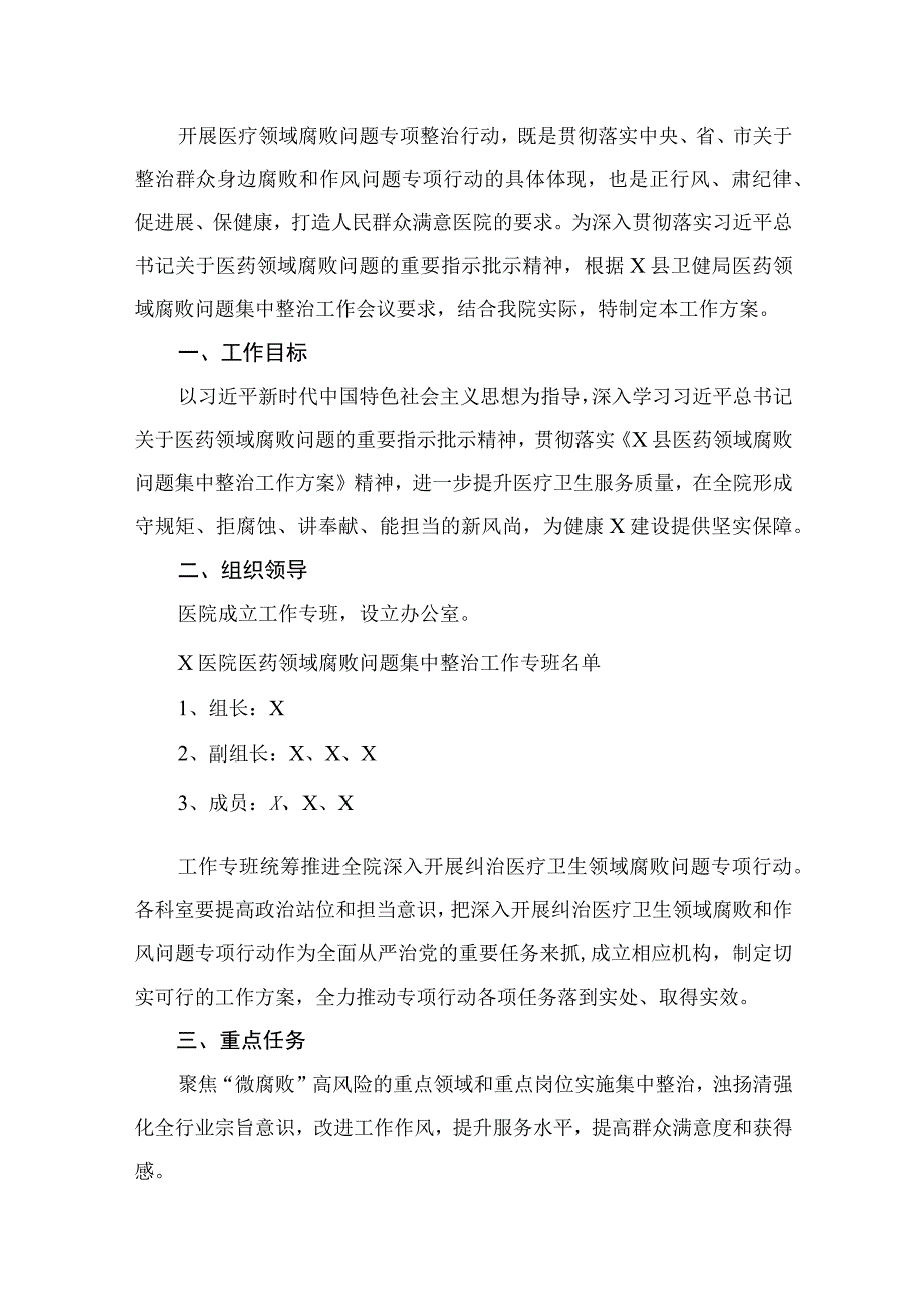 2023医院医药领域腐败问题集中整治工作方案【12篇】.docx_第2页