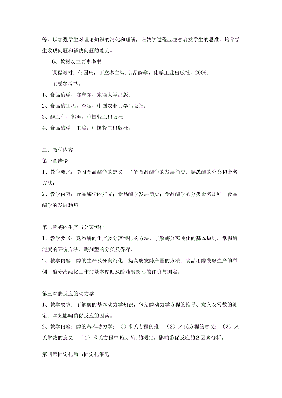 26食品酶学-教学大纲.docx_第2页