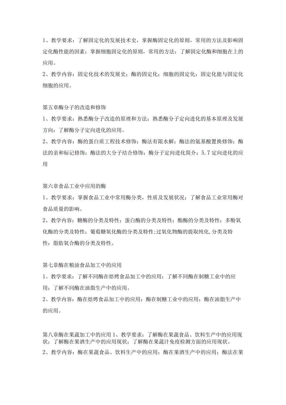 26食品酶学-教学大纲.docx_第3页