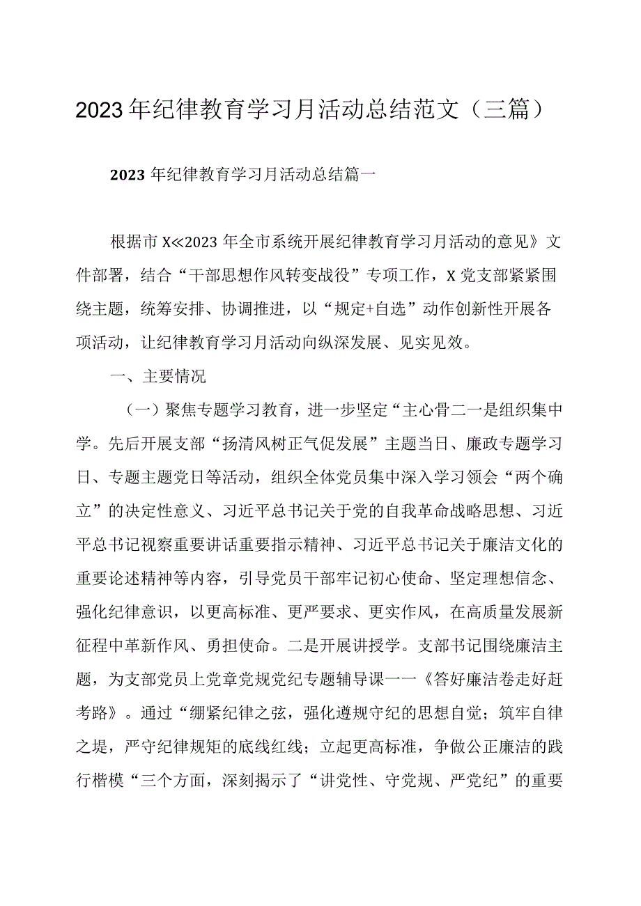 2023年纪律教育学习月活动总结范文（三篇）.docx_第1页