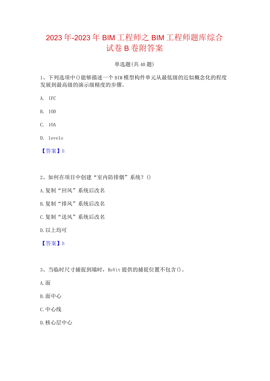 2022年-2023年BIM工程师之BIM工程师题库综合试卷B卷附答案.docx_第1页