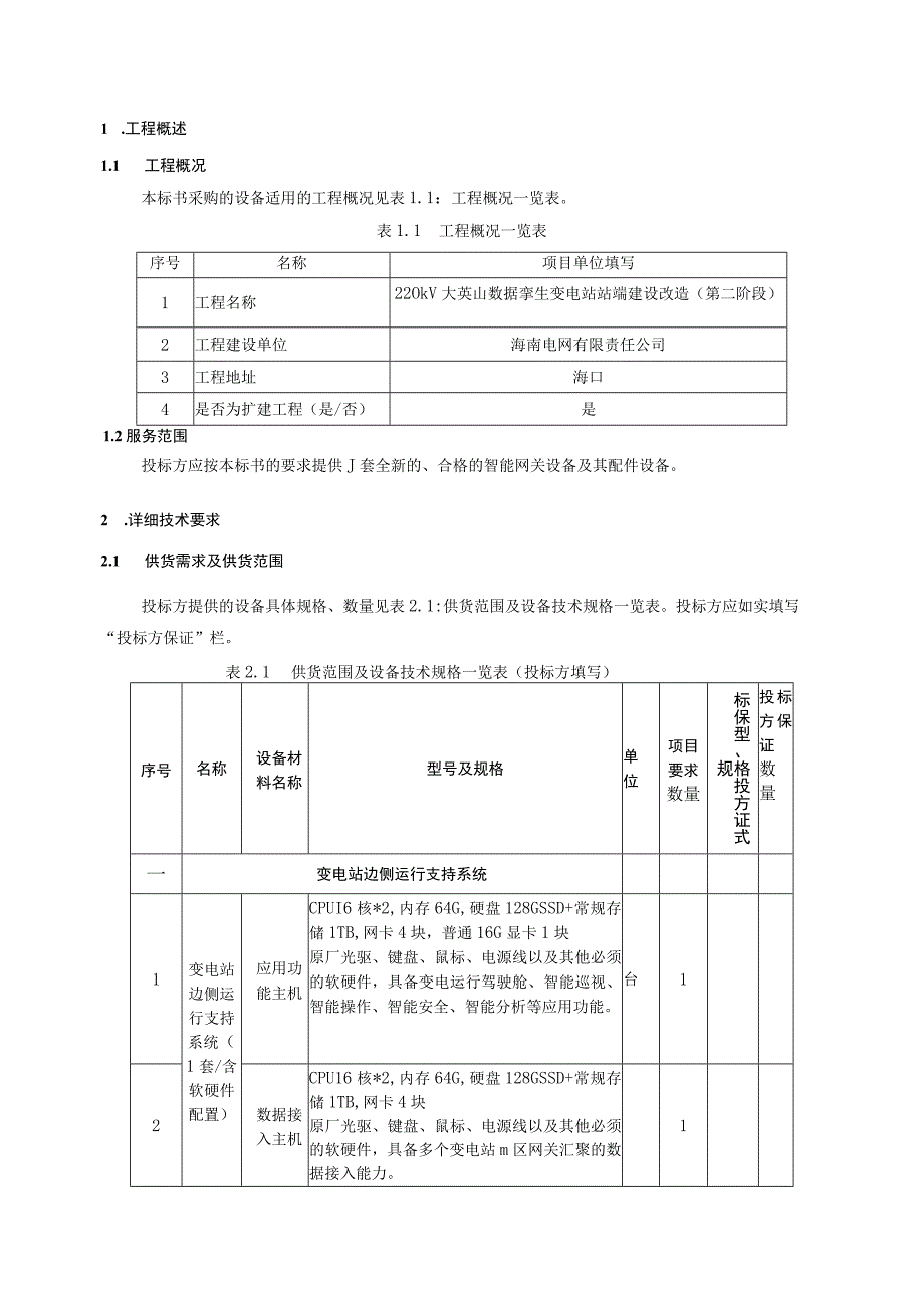 220kV大英山数据孪生变电站站端建设改造（第二阶段）智能化改造技术规范书-专用部分（天选打工人）.docx_第3页