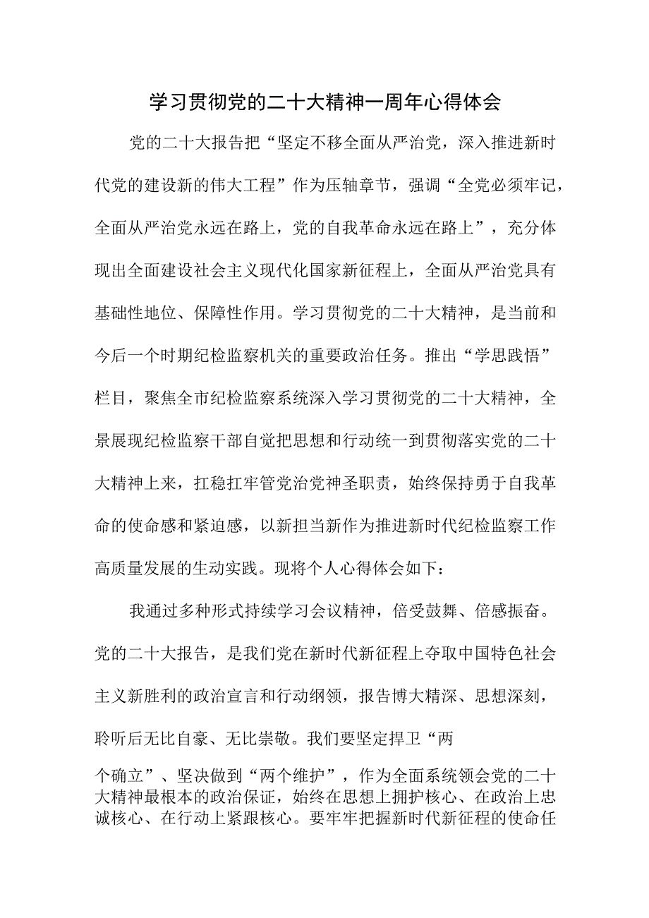 2023年国企干部学习贯彻《党的二十大精神》一周年个人心得体会（4份）.docx_第1页