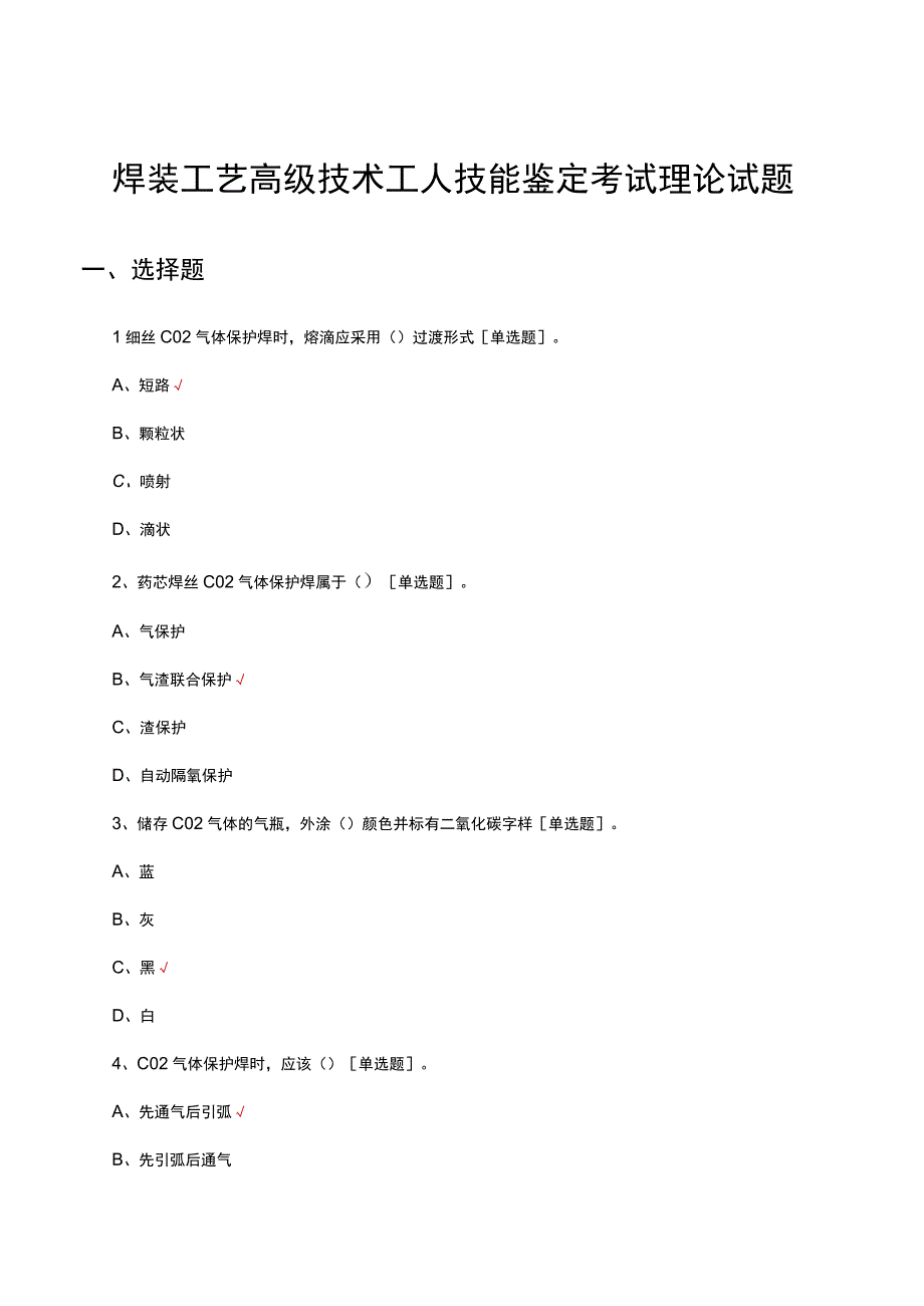 2023焊装工艺高级技术工人技能鉴定考试理论试题.docx_第1页