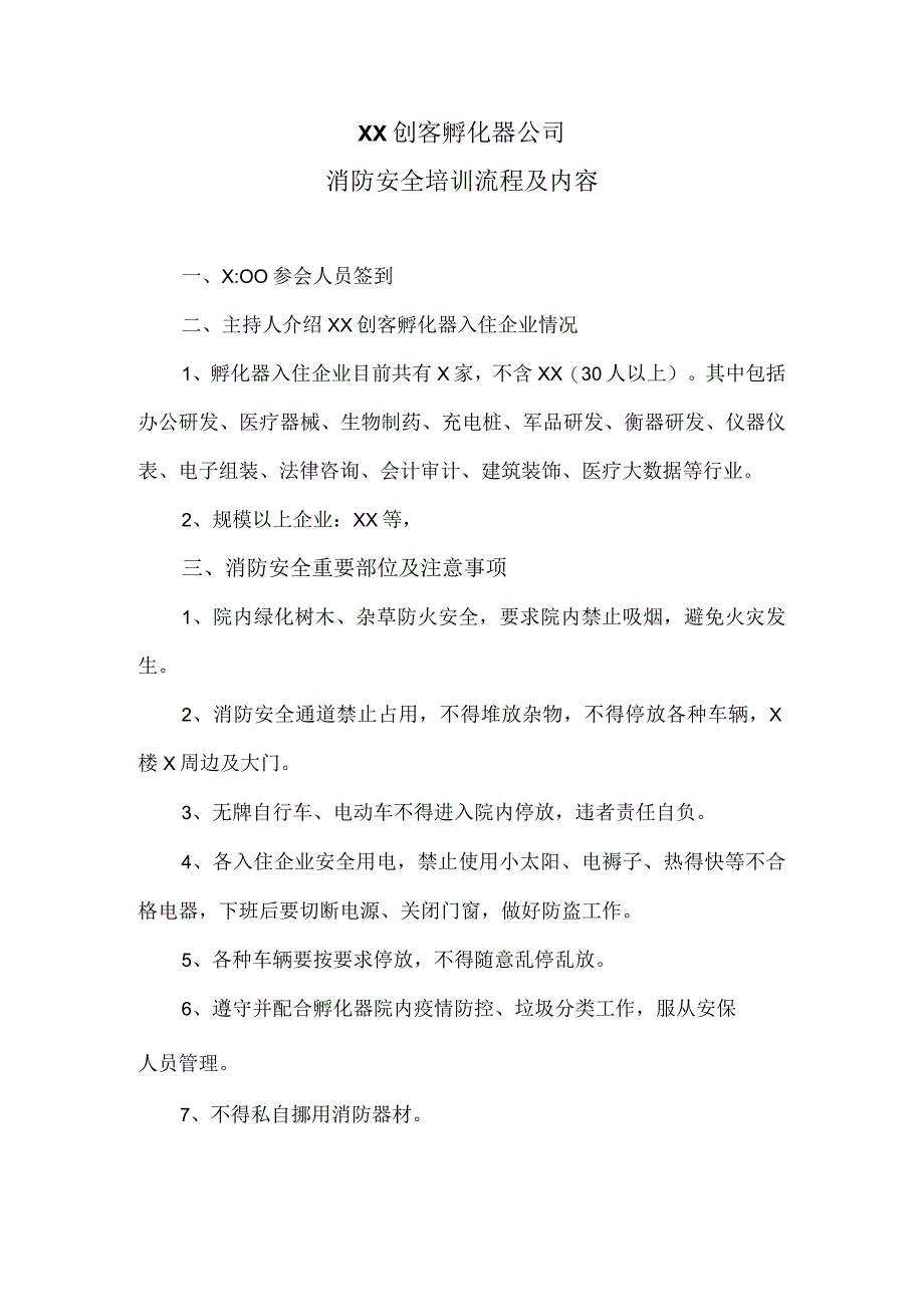 XX创客孵化器公司消防安全培训流程及内容(2023年).docx_第1页