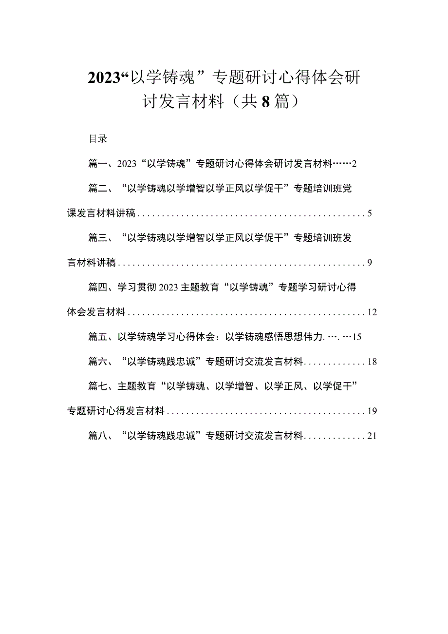 2023“以学铸魂”专题研讨心得体会研讨发言材料（共8篇）.docx_第1页