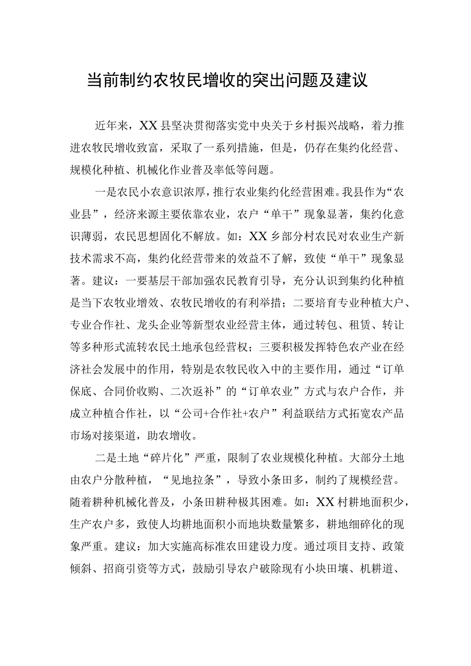 2023年当前制约农牧民增收的突出问题及建议 (1).docx_第1页