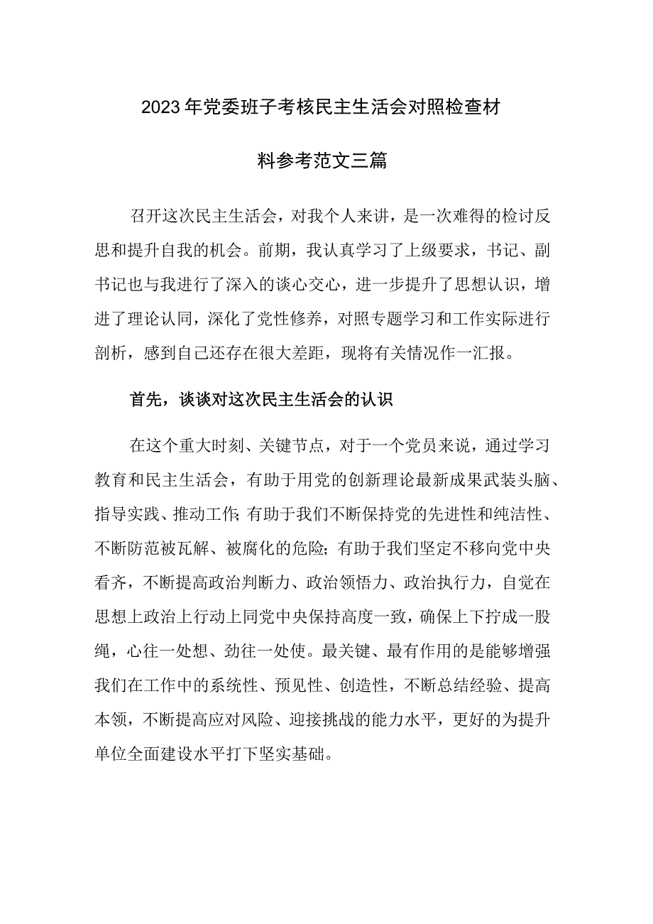 2023年党委班子考核民主生活会对照检查材料参考范文三篇.docx_第1页