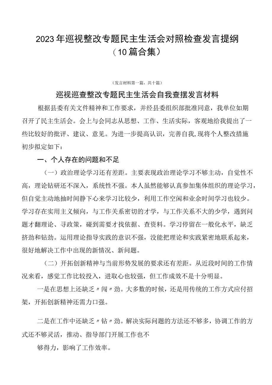 2023年巡视整改专题民主生活会对照检查发言提纲（10篇合集）.docx_第1页