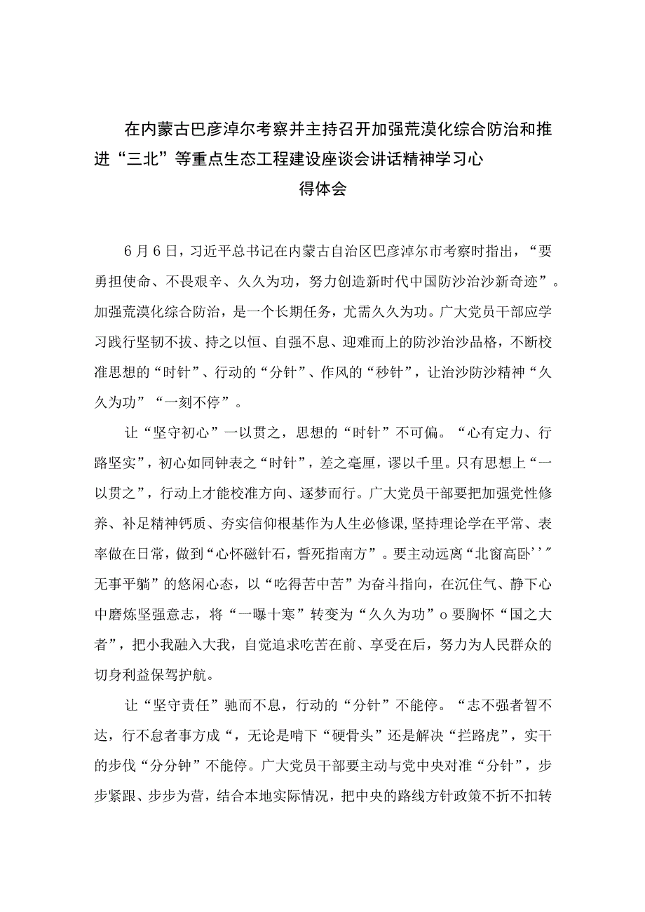 2023在内蒙古巴彦淖尔考察并主持召开加强荒漠化综合防治和推进“三北”等重点生态工程建设座谈会讲话精神学习心得体会最新精选版【13篇】.docx_第1页