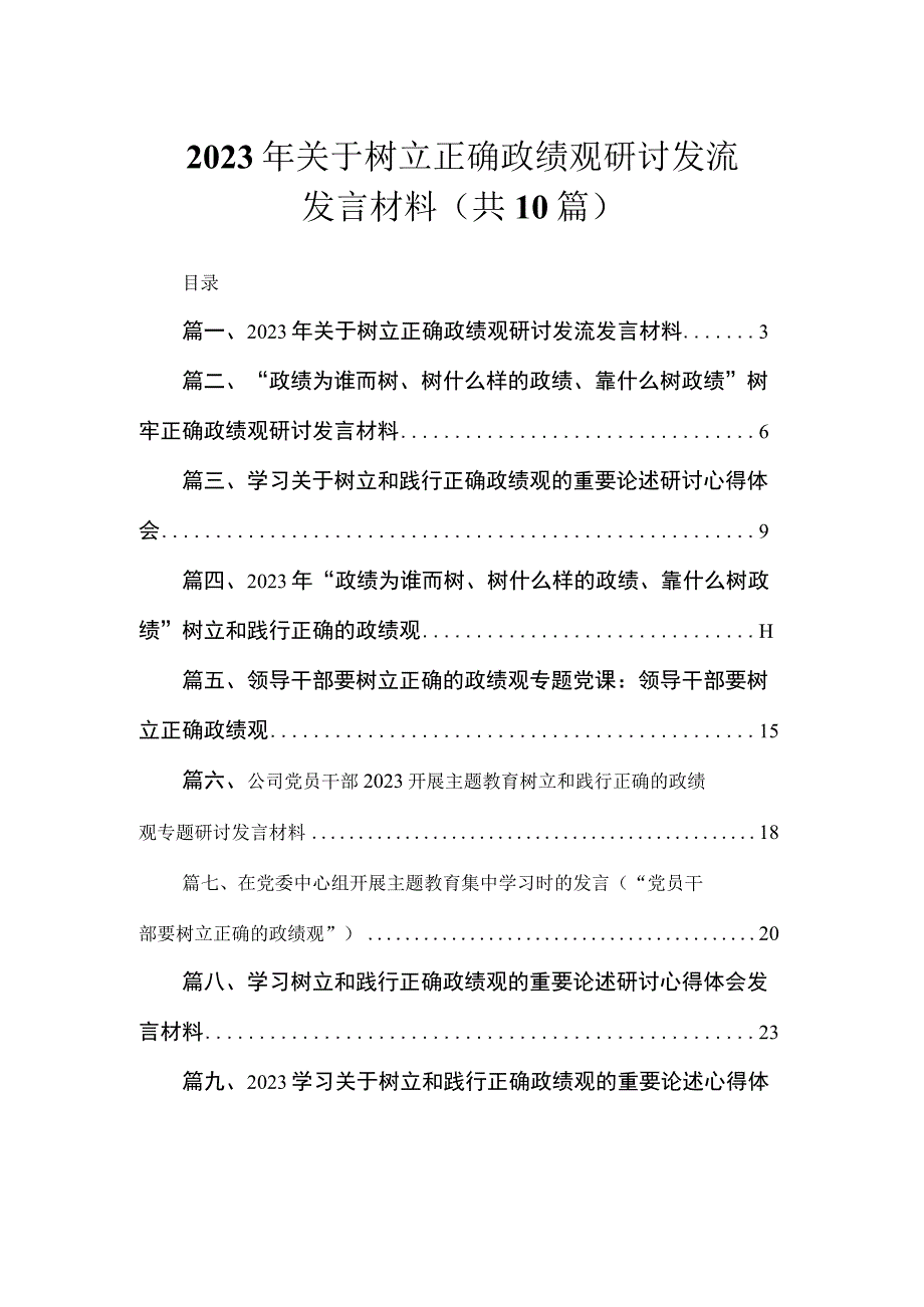 2023年关于树立正确政绩观研讨发流发言材料（共10篇）.docx_第1页