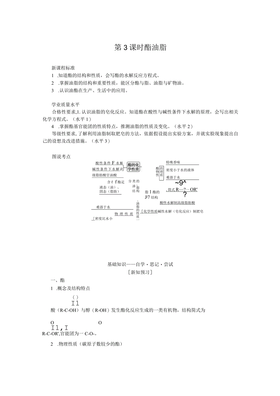 2023-2024学年苏教版必修第二册 8.2.3 酯 油脂 学案.docx_第1页