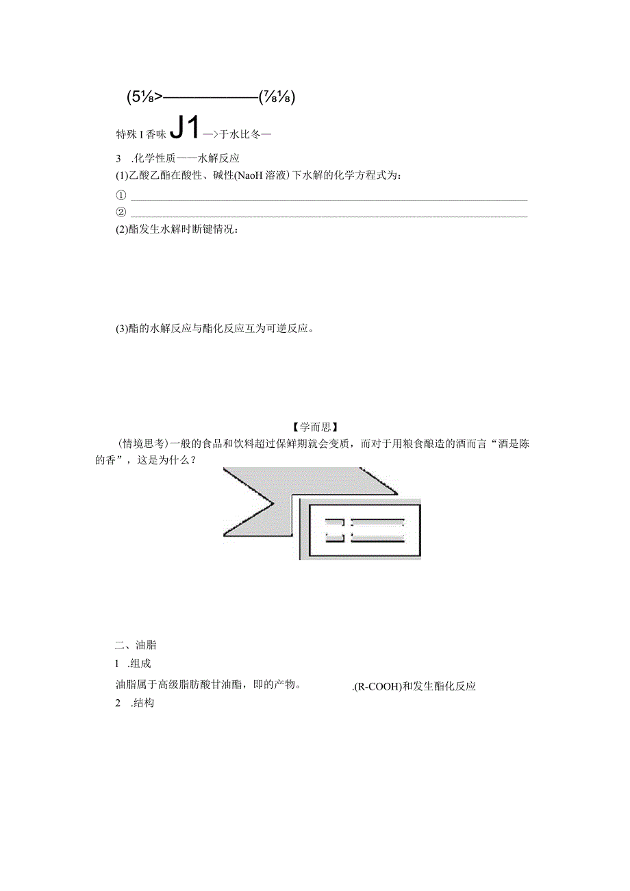 2023-2024学年苏教版必修第二册 8.2.3 酯 油脂 学案.docx_第2页