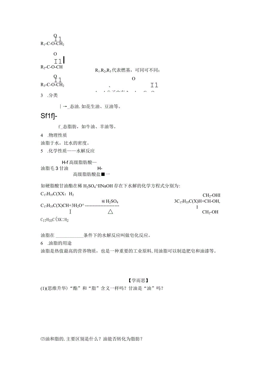 2023-2024学年苏教版必修第二册 8.2.3 酯 油脂 学案.docx_第3页