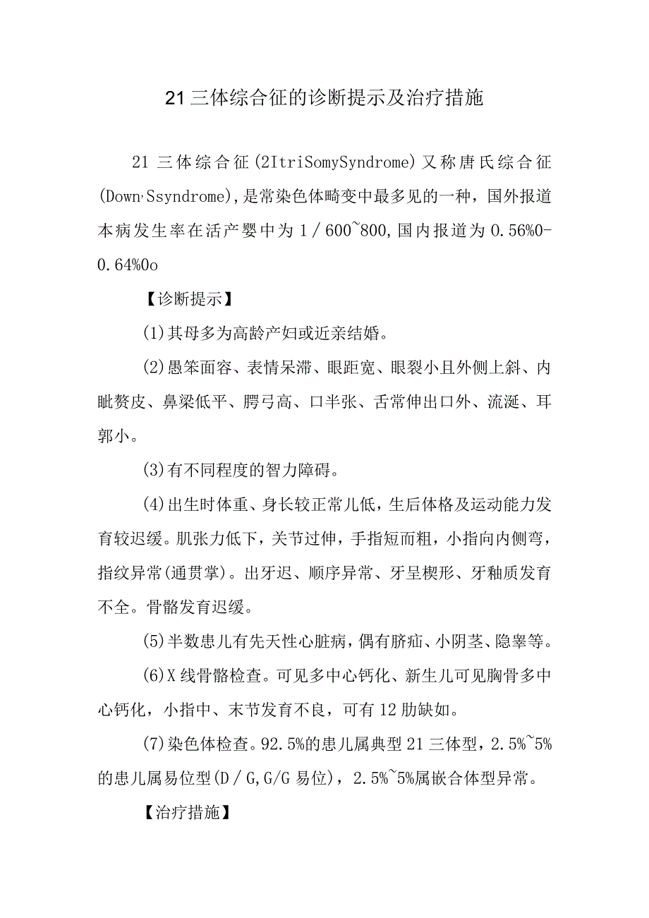 21三体综合征的诊断提示及治疗措施.docx_第1页