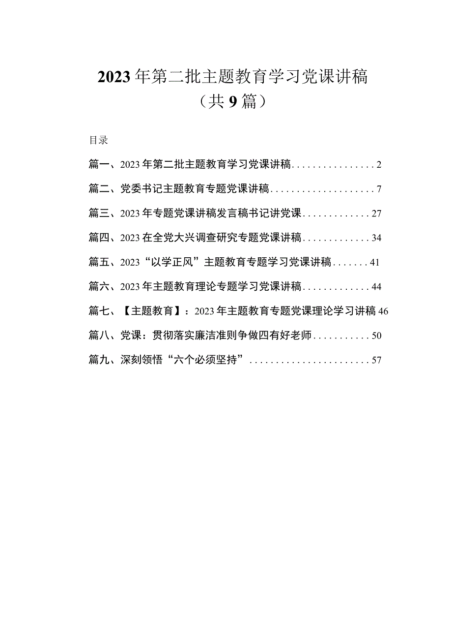 2023年第二批主题教育学习党课讲稿（共9篇）.docx_第1页