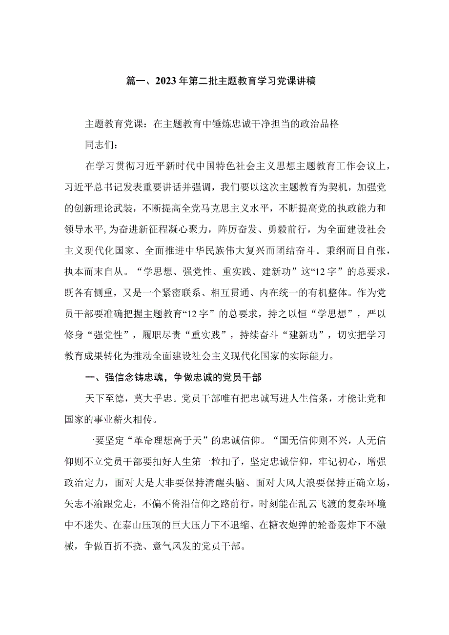 2023年第二批主题教育学习党课讲稿（共9篇）.docx_第2页