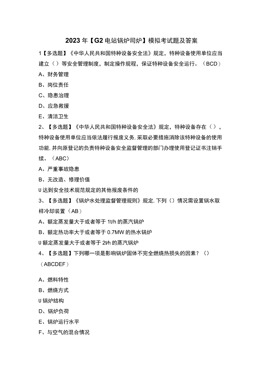 2023年【G2电站锅炉司炉】模拟考试题及答案.docx_第1页