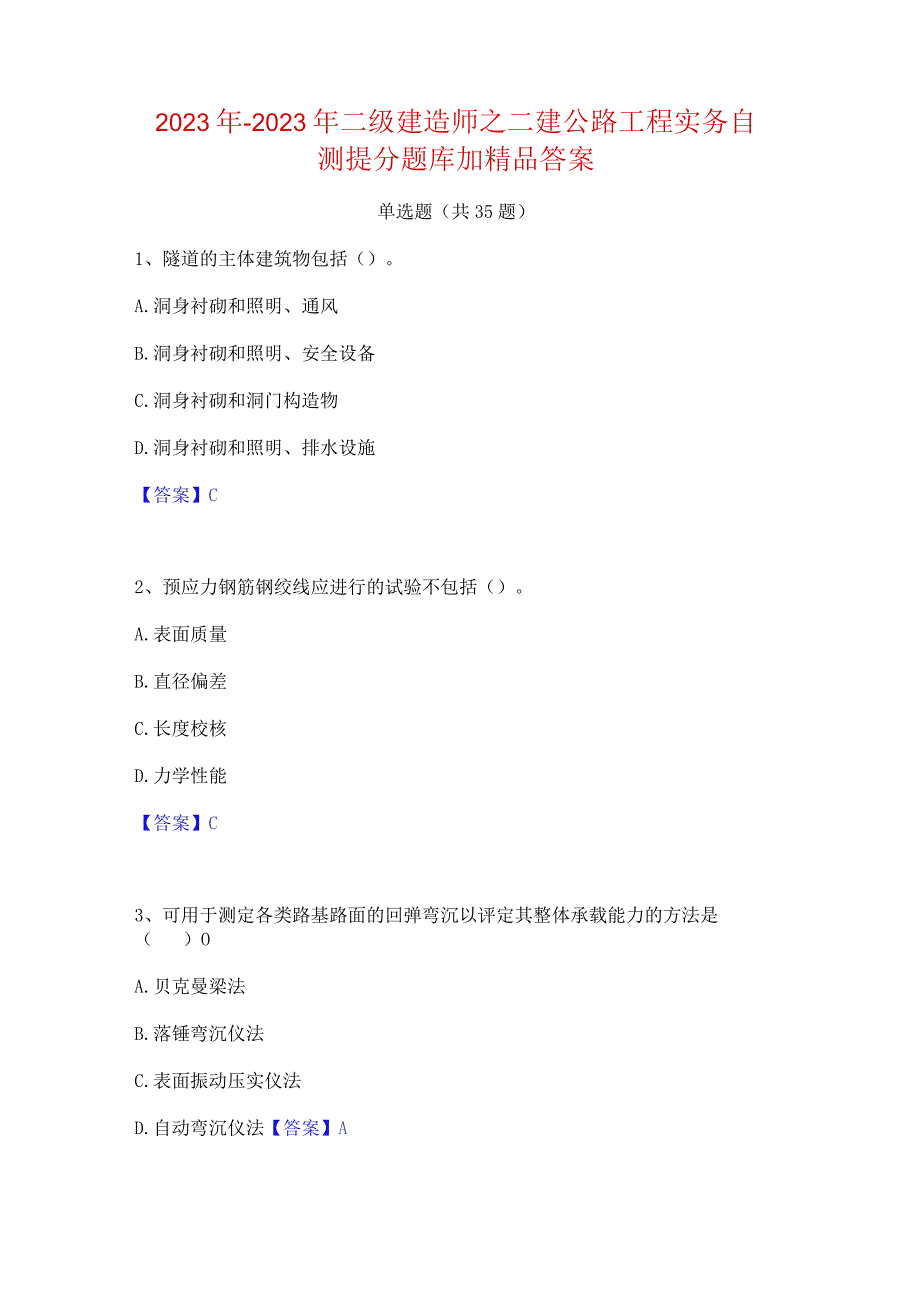 2022年-2023年二级建造师之二建公路工程实务自测提分题库加精品答案.docx_第1页