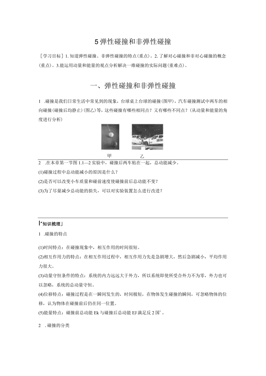 2023-2024学年人教版选择性必修第一册 1-5 弹性碰撞和非弹性碰撞 学案.docx_第1页