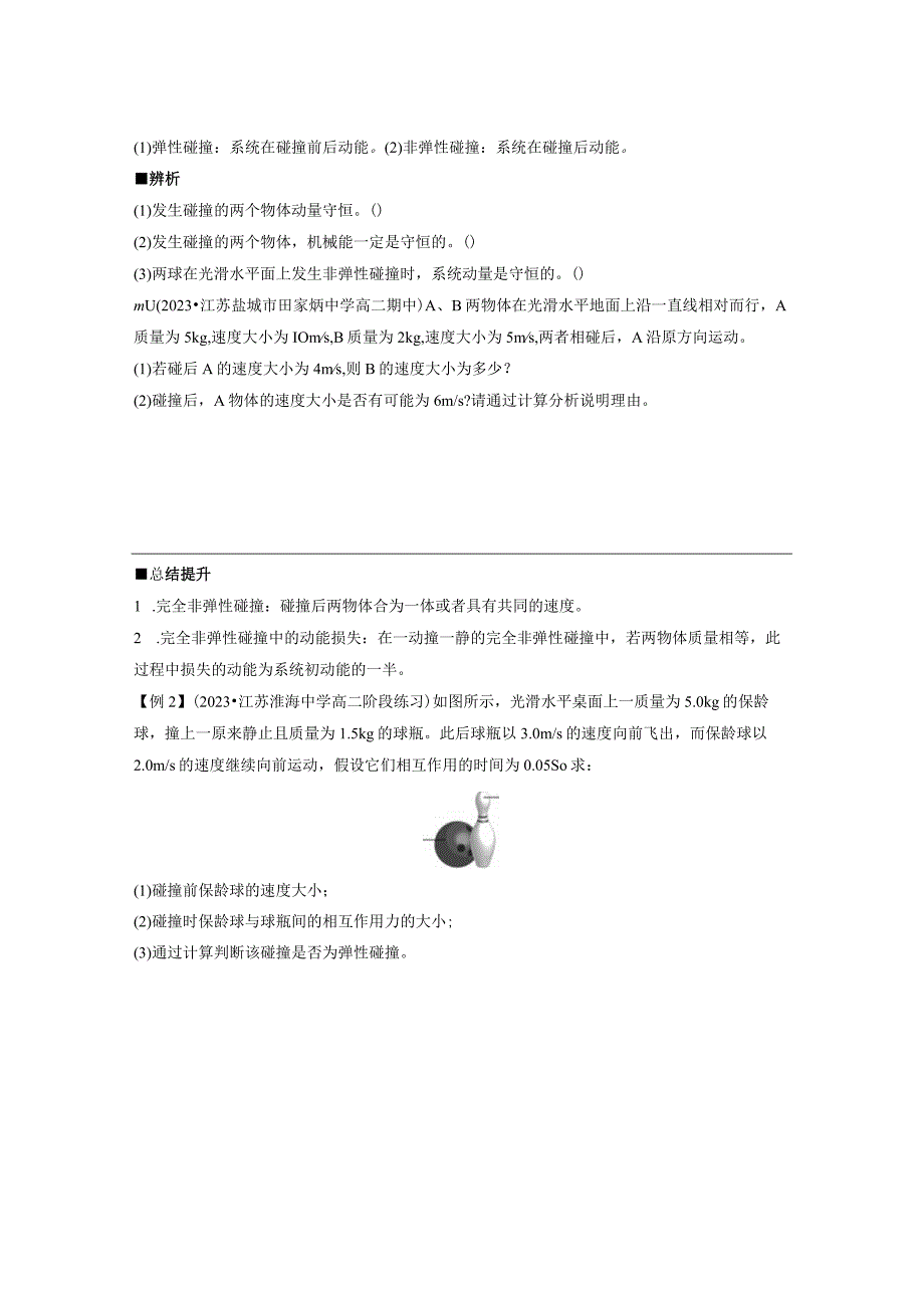 2023-2024学年人教版选择性必修第一册 1-5 弹性碰撞和非弹性碰撞 学案.docx_第2页