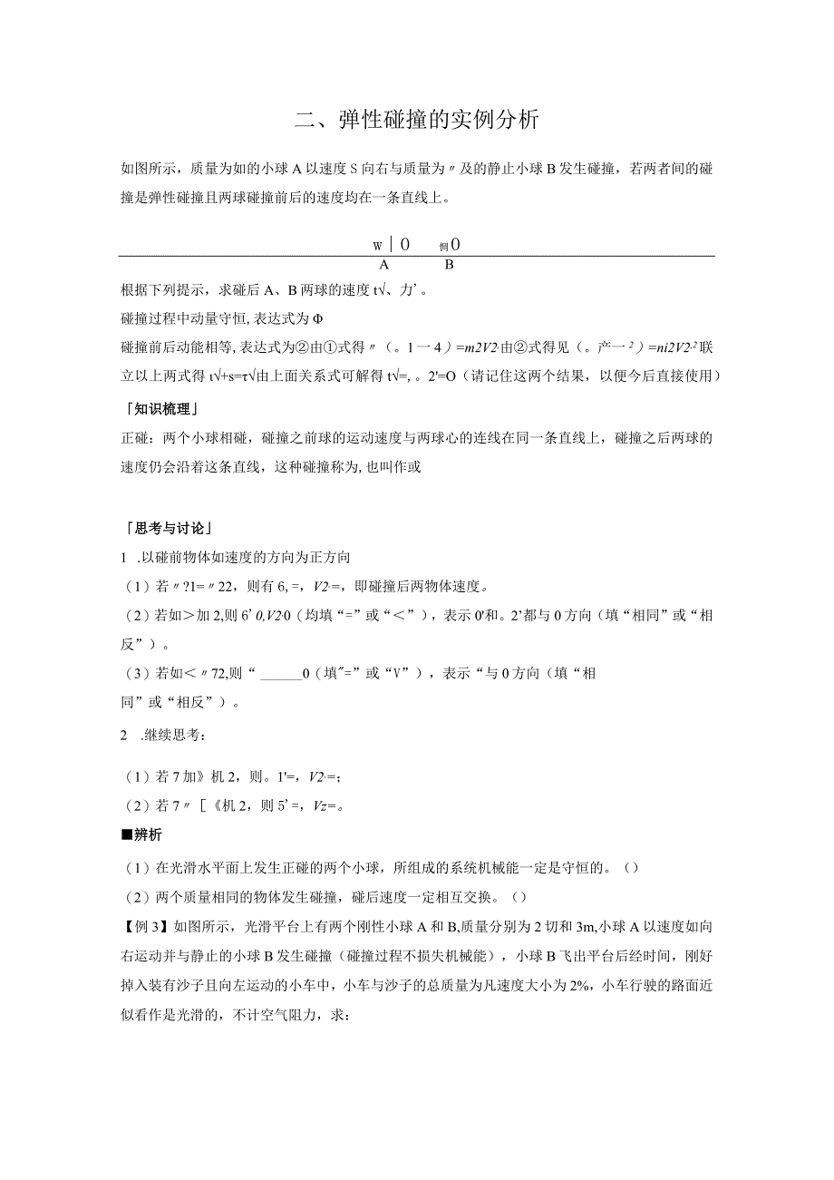 2023-2024学年人教版选择性必修第一册 1-5 弹性碰撞和非弹性碰撞 学案.docx_第3页