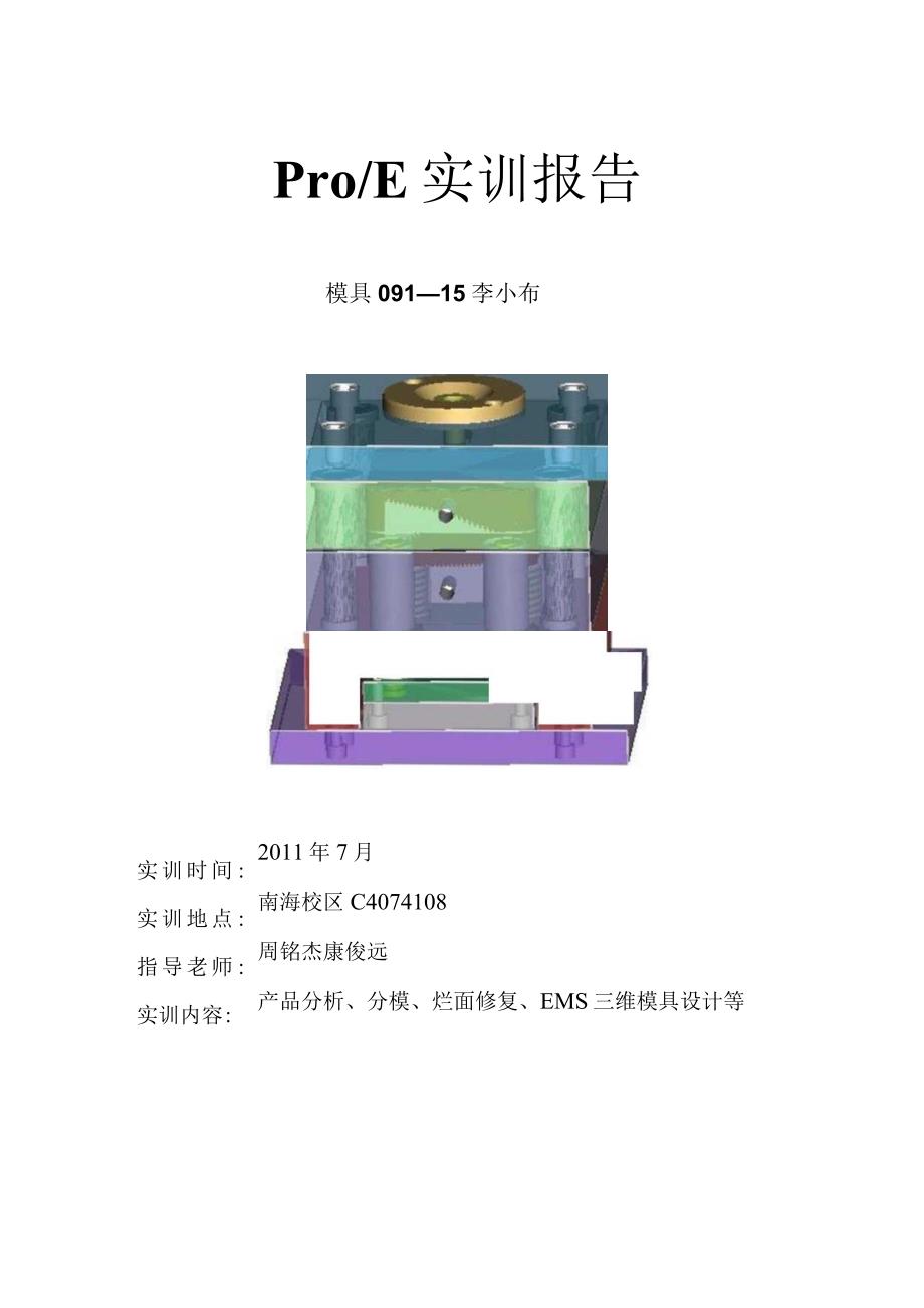 PROE分模实训报告.docx_第1页