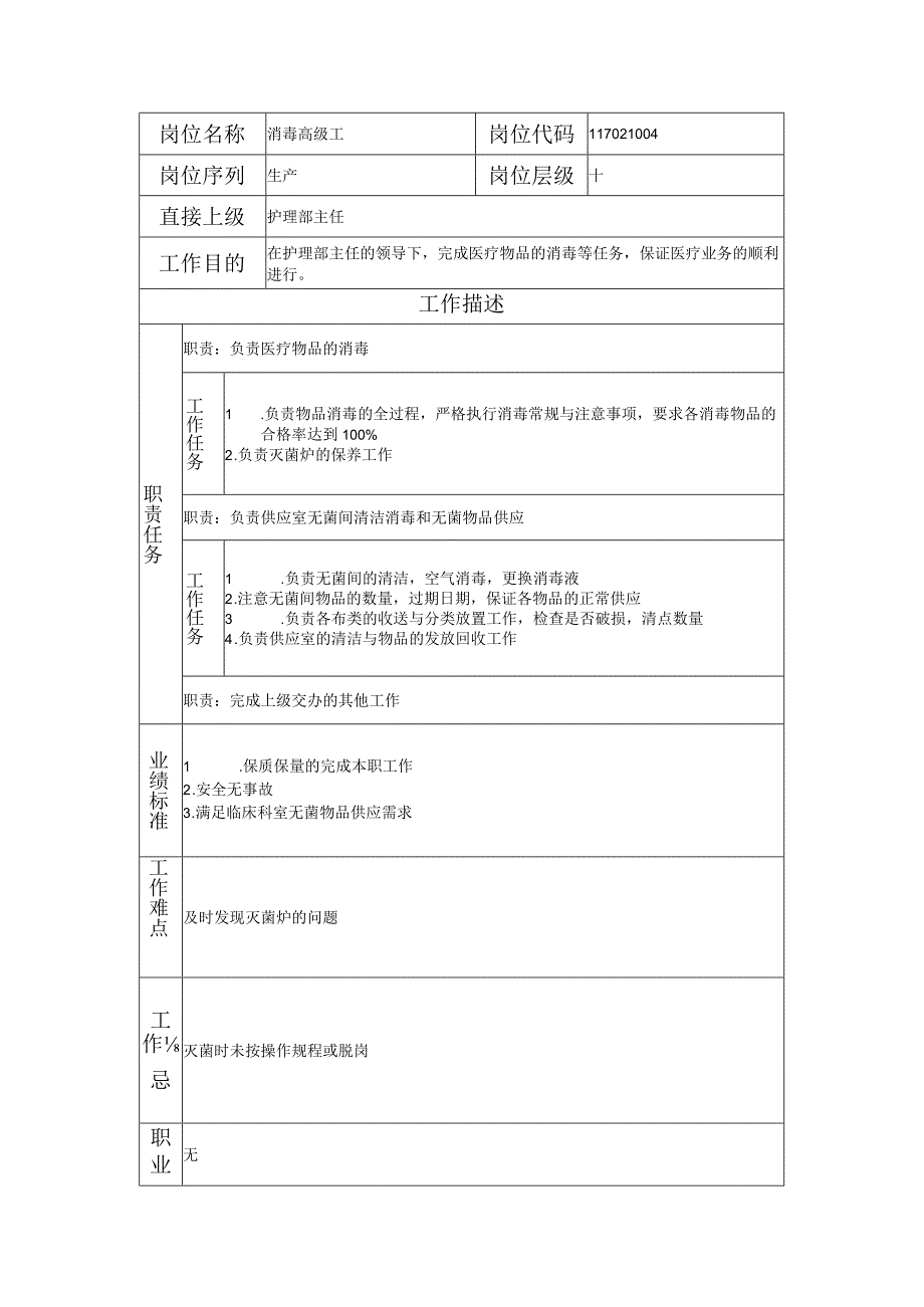 117021004 消毒高级工.docx_第1页