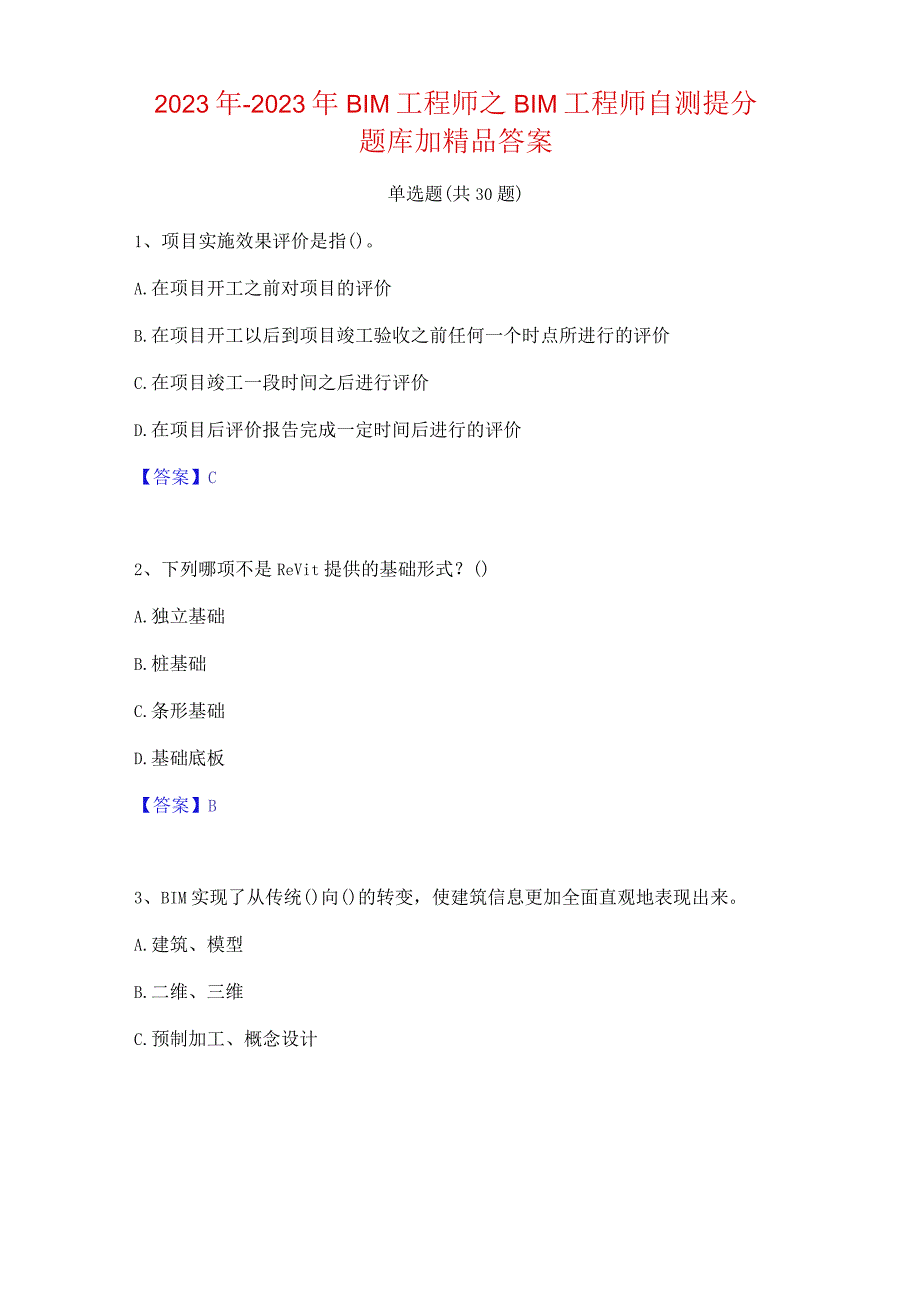 2022年-2023年BIM工程师之BIM工程师自测提分题库加精品答案.docx_第1页