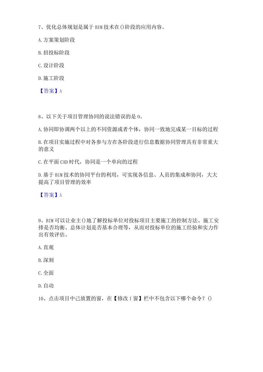 2022年-2023年BIM工程师之BIM工程师自测提分题库加精品答案.docx_第3页