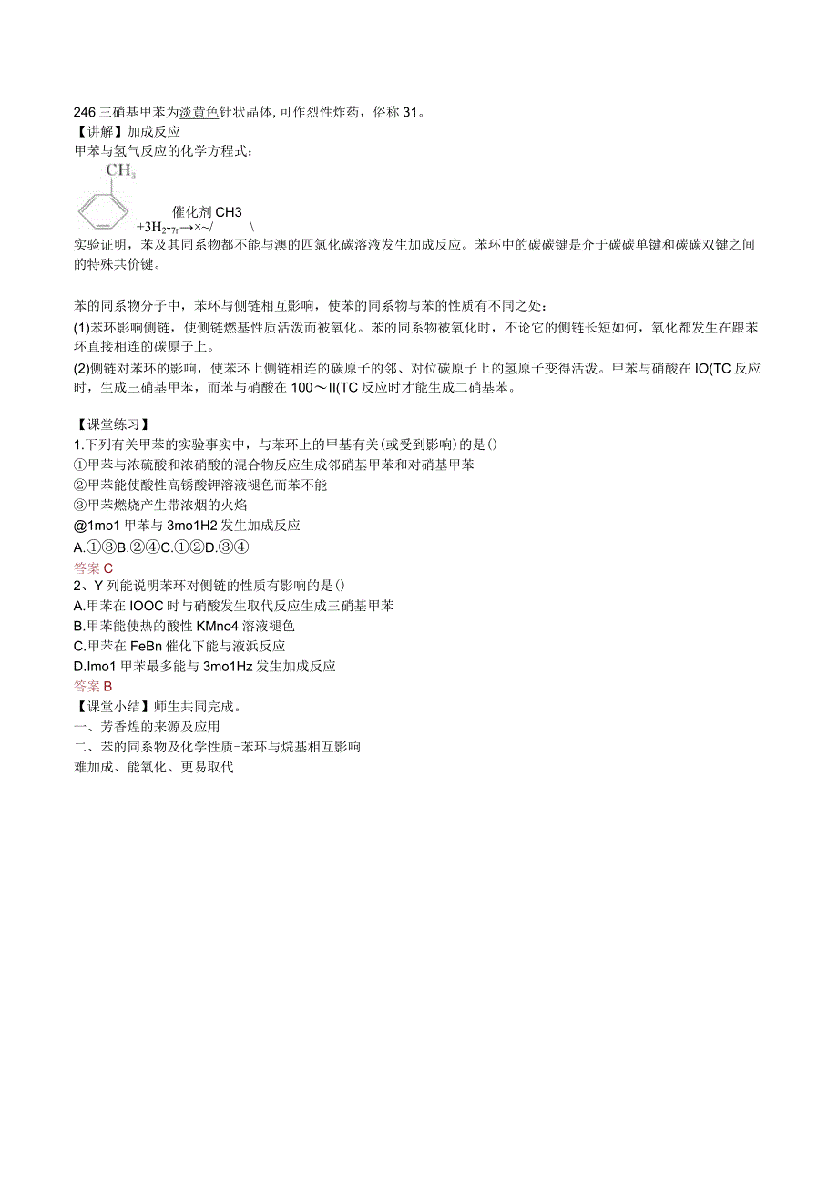 2023-2024学年苏教版2019选择性必修三 3-2-2芳香烃（第2课时 芳香烃的来源与应用） 教案.docx_第3页