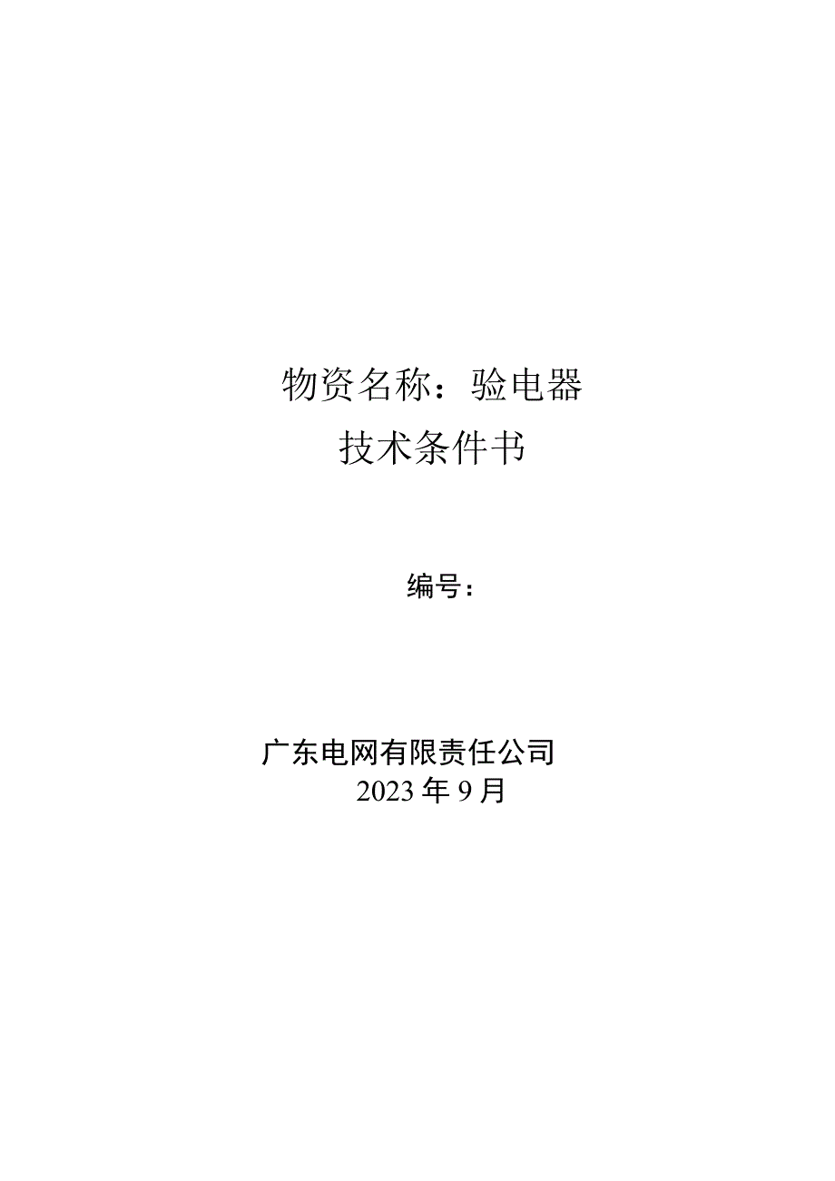 6.广东电网有限责任公司验电器技术条件书（天选打工人）.docx_第1页