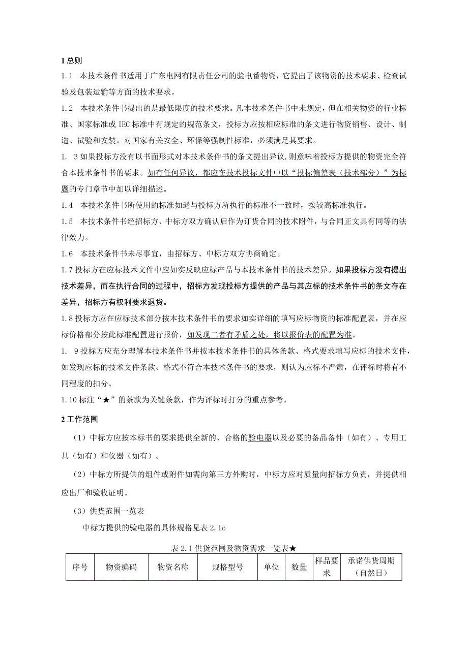 6.广东电网有限责任公司验电器技术条件书（天选打工人）.docx_第3页