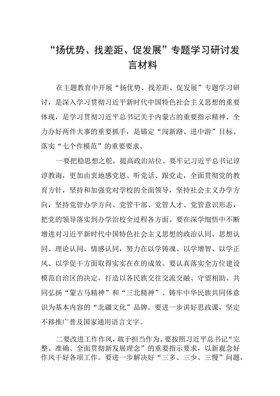 2023“扬优势、找差距、促发展”专题学习研讨发言材料范文精选(5篇).docx_第1页