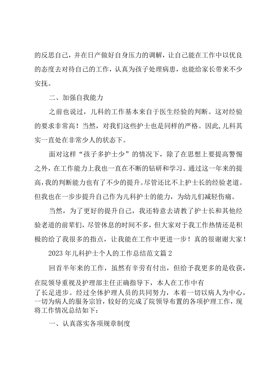 2023年儿科护士个人的工作总结范文（17篇）.docx_第2页