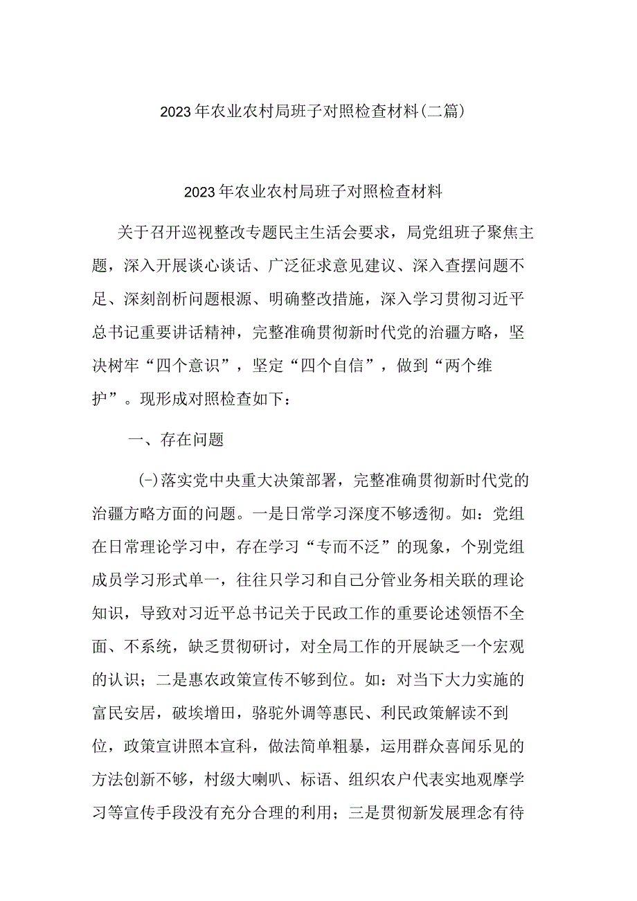 2023年农业农村局班子对照检查材料(二篇).docx_第1页