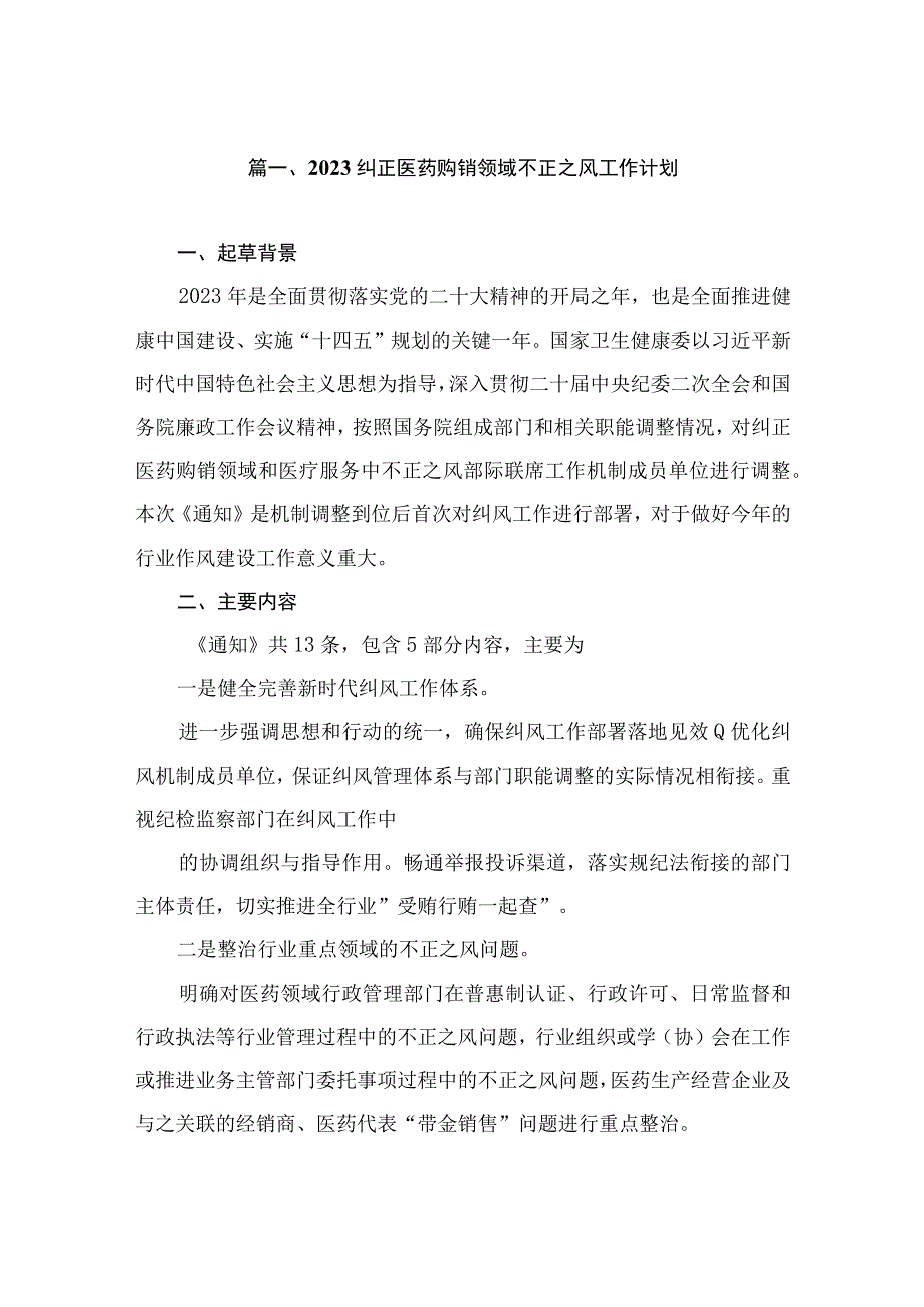 2023纠正医药购销领域不正之风工作计划（共12篇）.docx_第3页