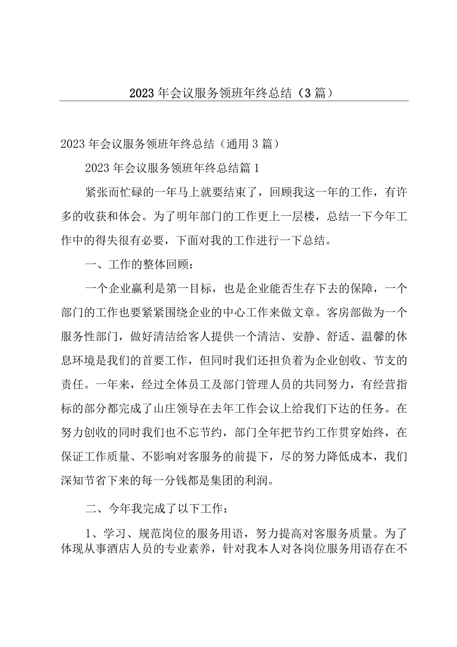 2023年会议服务领班年终总结（3篇）.docx_第1页