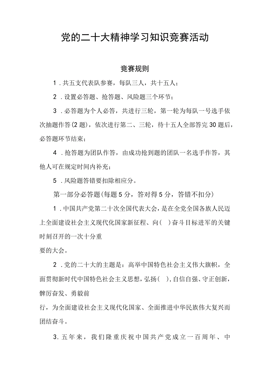 2023年党的二十大精神学习知识竞赛活动.docx_第1页