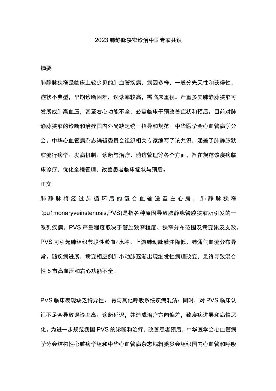 2023肺静脉狭窄诊治中国专家共识(1).docx_第1页