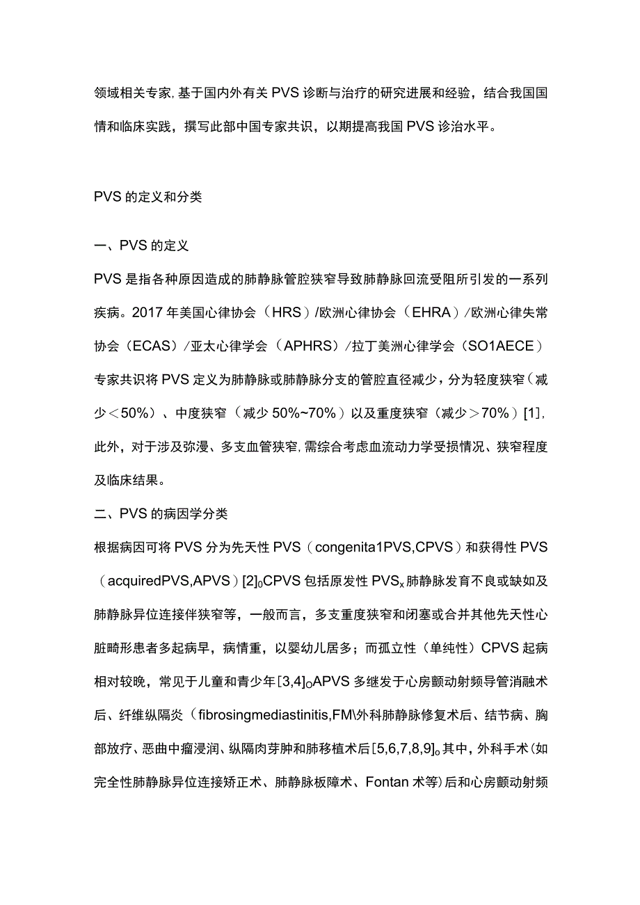 2023肺静脉狭窄诊治中国专家共识(1).docx_第2页